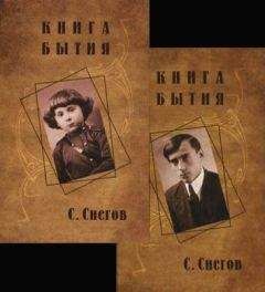 Сергей Снегов - Книга бытия (с иллюстрациями)
