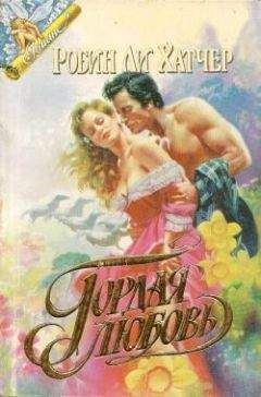 Робин Хэтчер - Гордая любовь