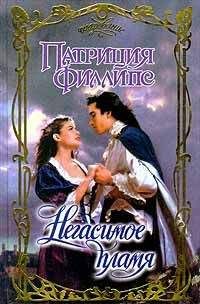 Патриция Филлипс - Негасимое пламя
