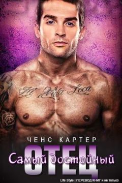 Картер Ченс - Самый достойный отец (ЛП)