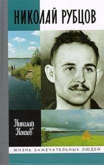 Николай Коняев - Николай Рубцов