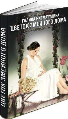 Галина Нигматулина - Цветок змеиного дома (СИ)