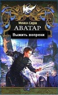 Михаил Садов - Аватар 2:Выжить вопреки (СИ)