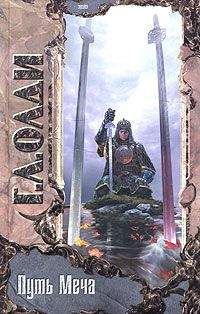 Генри Олди - Путь меча