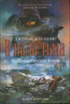 Джеймс Клеменс - И пала тьма