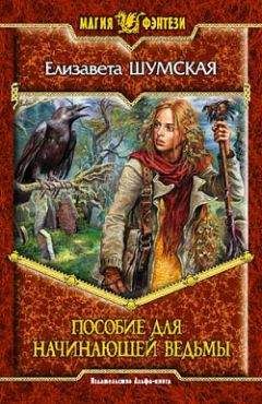 Елизавета Шумская - Пособие для начинающей ведьмы