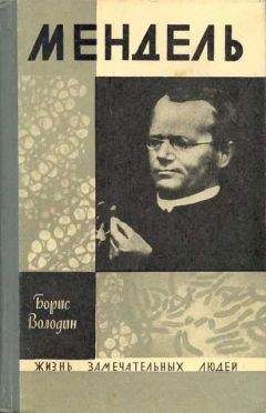 Борис Володин - Мендель