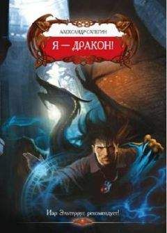 Александр Сапегин - Я-Дракон