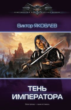 Виктор Яковлев - Тень императора