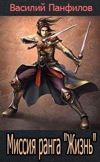 Василий Панфилов - Миссия ранга 