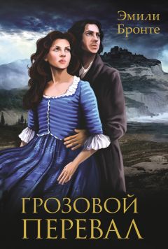 Эмили Бронте - Грозовой перевал