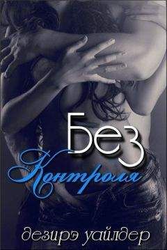 Дезирэ Уайлдер - Без Контроля (ЛП)