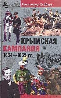 Кристофер Хибберт - Крымская кампания 1854-1855 гг. Трагедия лорда Раглана