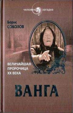 Борис Соколов - Ванга. Величайшая пророчица XX века
