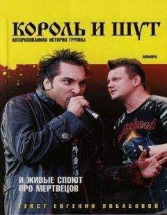 Евгения Либабова - И живые споют про мертвецов (Авторизированная история группы 