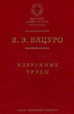 Вадим Вацуро - Статьи разных лет