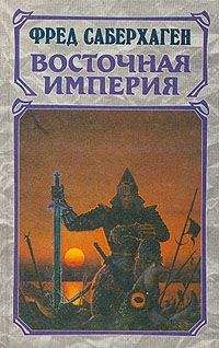 Фред Саберхаген - Восточная Империя [Разорённые земли + Чёрные горы + Мир Арднеха]