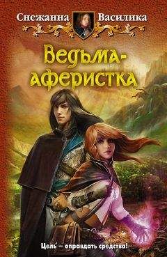 Снежанна Василика - Ведьма-аферистка