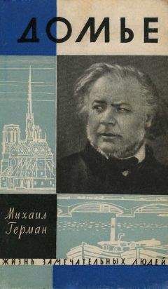 Михаил Герман - Домье