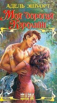Адель Эшуорт - Моя дорогая Кэролайн