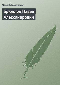 Яков Минченков - Брюллов Павел Александрович