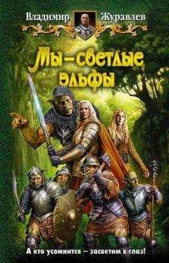 Владимир Журавлев - Мы — светлые эльфы