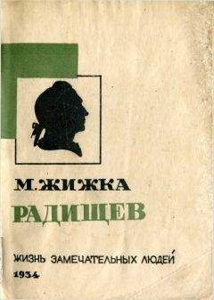 Михаил Жижка - Радищев