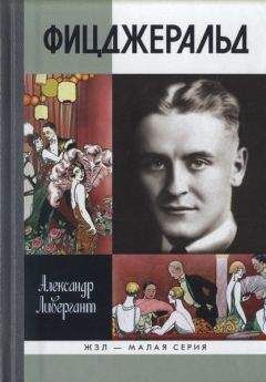 Александр Ливергант - Фицджеральд