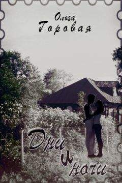 Ольга Горовая - Дни и ночи