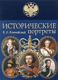 Василий Ключевский - Елизавета I