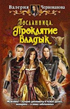 Валерия Чернованова - Посланница. Проклятие Владык