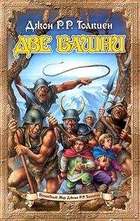 Джон Толкиен - Две башни