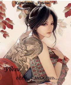 Карибский Кризис2 - Убеги, если сможешь (СИ)