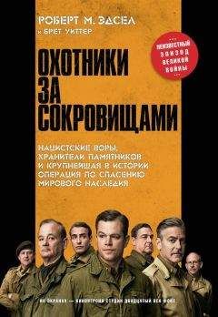 Брет Уиттер - Охотники за сокровищами