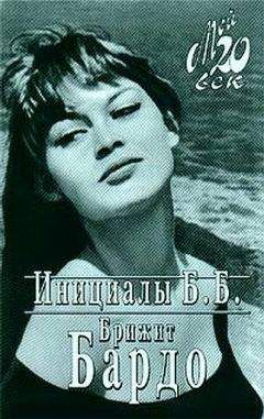 Бриджит Бордо - Инициалы Б. Б.