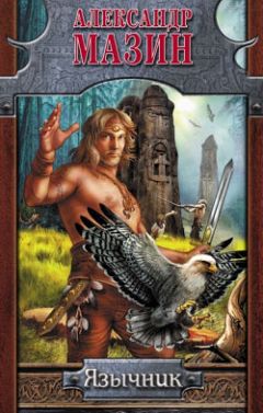 Александр Мазин - Язычник