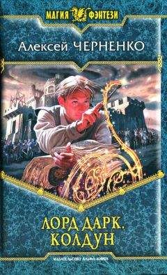 Алексей Черненко - Колдун