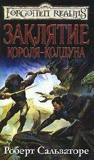 Роберт Сальваторе - Заклятие короля-колдуна