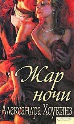 Александра Хоукинз - Жар ночи