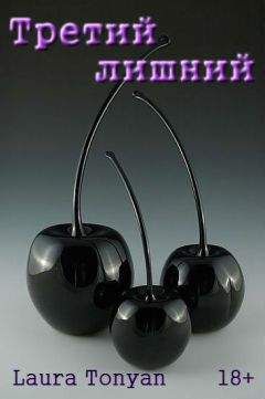 Лаура Тонян - Третий лишний (СИ)