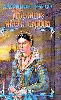 Патриция Грассо - Желание моего сердца (Сокровенное желание)