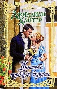 Джиллиан Хантер - Женитьба порочного герцога