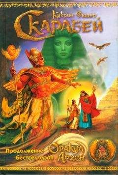 Кэтрин Фишер - Скарабей