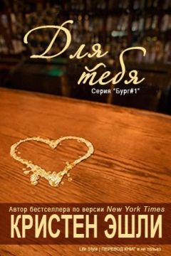Кристен Эшли - Для тебя