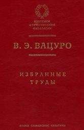 Вадим Вацуро - Денис Давыдов — поэт