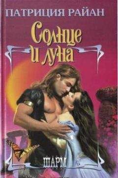 Патриция Райан - Солнце и луна
