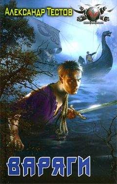 Александр Тестов - Варяги.Книга первая.