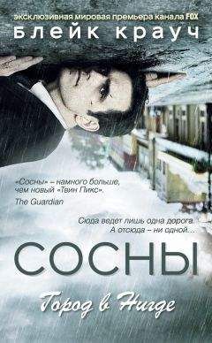 Блейк Крауч - Сосны. Город в Нигде