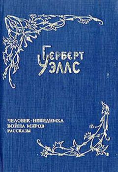 Герберт Уэллс - Война миров