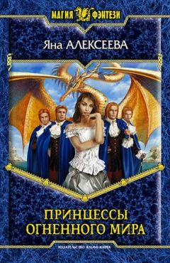 Яна Алексеева - Принцессы огненного мира